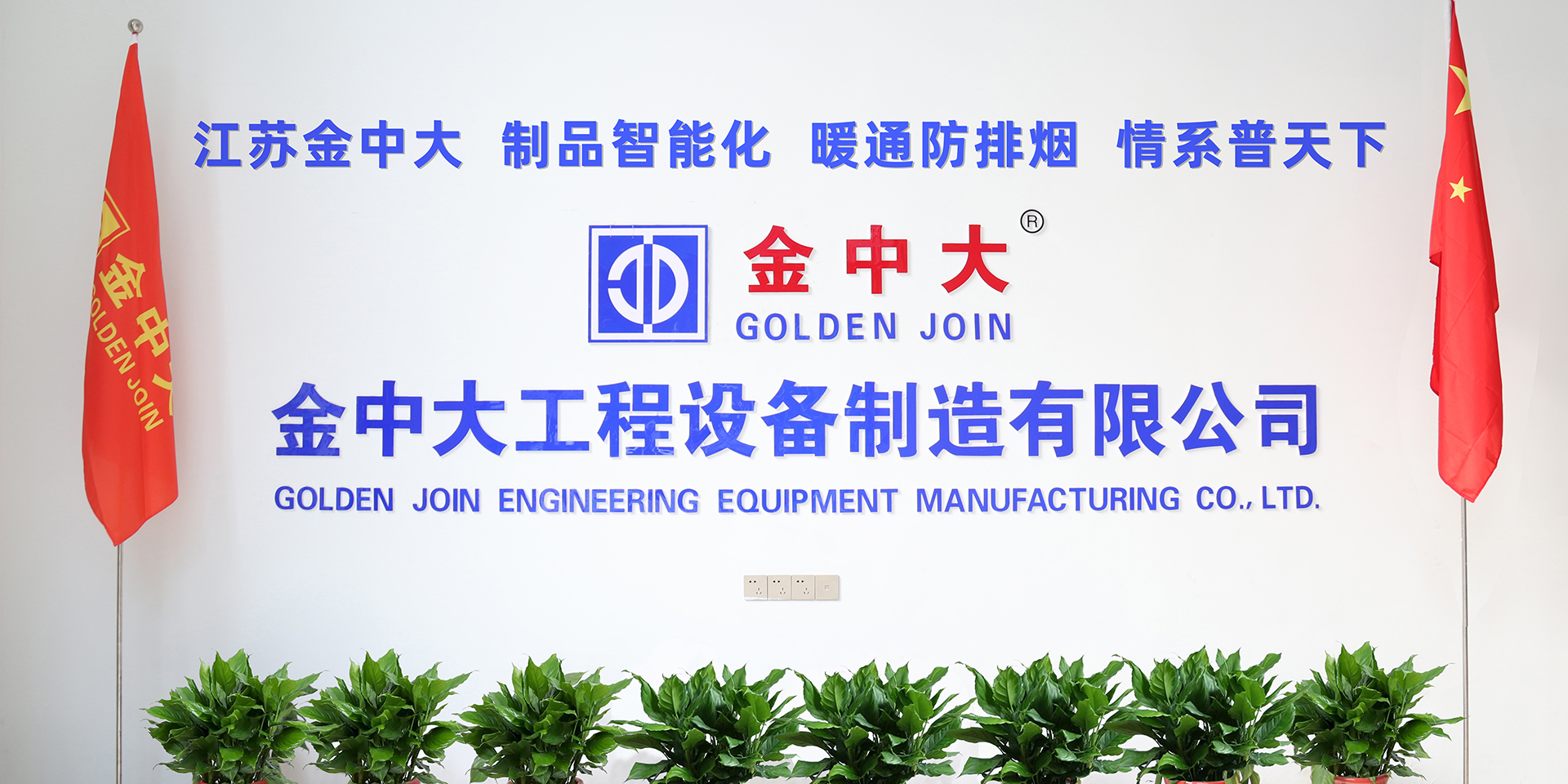 江苏金中大工程设备制造有限公司 